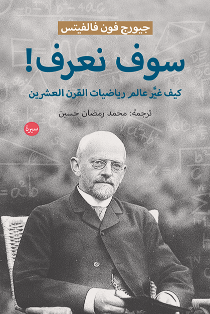 سوف نعرف ؛ كيف غير عالم رياضيات القرن العشرين