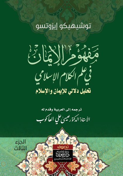 مفهوم الإيمان في علم الكلام الإسلامي ؛ تحليل دلالي للإيمان والإسلام