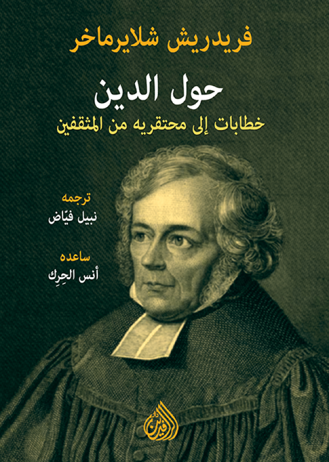 حول الدين ؛ خطابات إلى محتقريه من المثقفين
