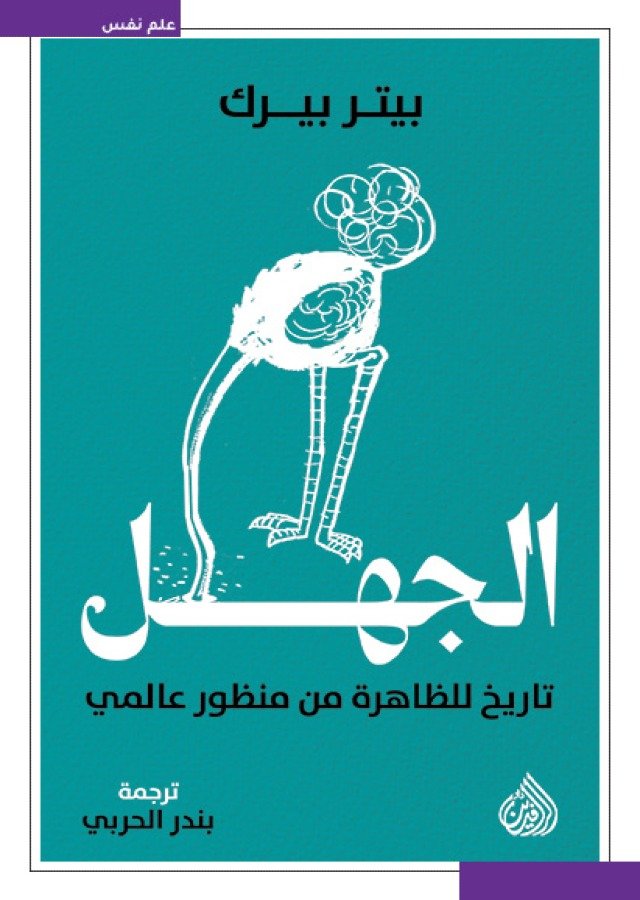 غلاف كتاب الجهل ؛ تاريخ للظاهرة من منظور عالمي – بيتر بورك