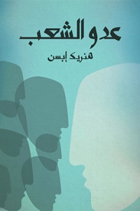 عدو الشعب