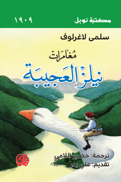 غلاف كتاب مغامرات نيلز العجيبة – سلمى لاغرلوف