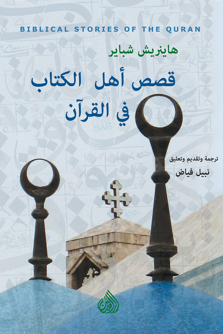 غلاف كتاب قصص أهل الكتاب في القرآن – هاينريش شباير