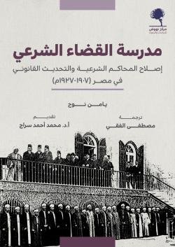 مدرسة القضاء الشرعي ؛ إصلاح المحاكم الشرعية والتحديث القانوني في مصر 1907-1937 م