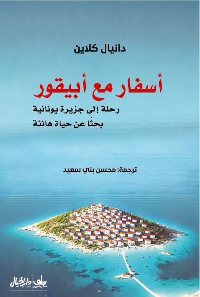 غلاف كتاب أسفار مع أبيقور ؛ رحلة إلى جزيرة يونانية بحثا عن حياة هانئة – دانيال كلاين