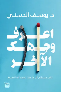 غلاف كتاب اعرف وجهك الآخر – يوسف الحسني