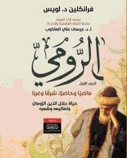 غلاف كتاب الرومي ماضيا وحاضرا شرقا وغربا 2/1 ؛ حياة جلال الدين الرومي وتعاليمه وشعره – فرانكلين د. لويس
