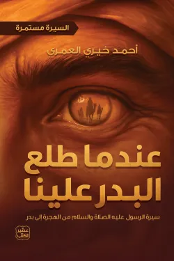 عندما طلع البدر علينا ؛ السيرة مستمرة ج2