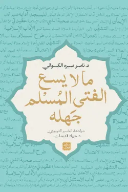 غلاف كتاب ما لا يسع الفتى المسلم جهله – ناصر صبره الكسواني