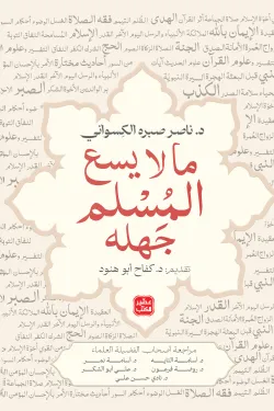 ما لا يسع المسلم جهله