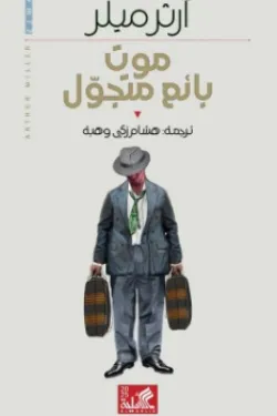 موت بائع متجول