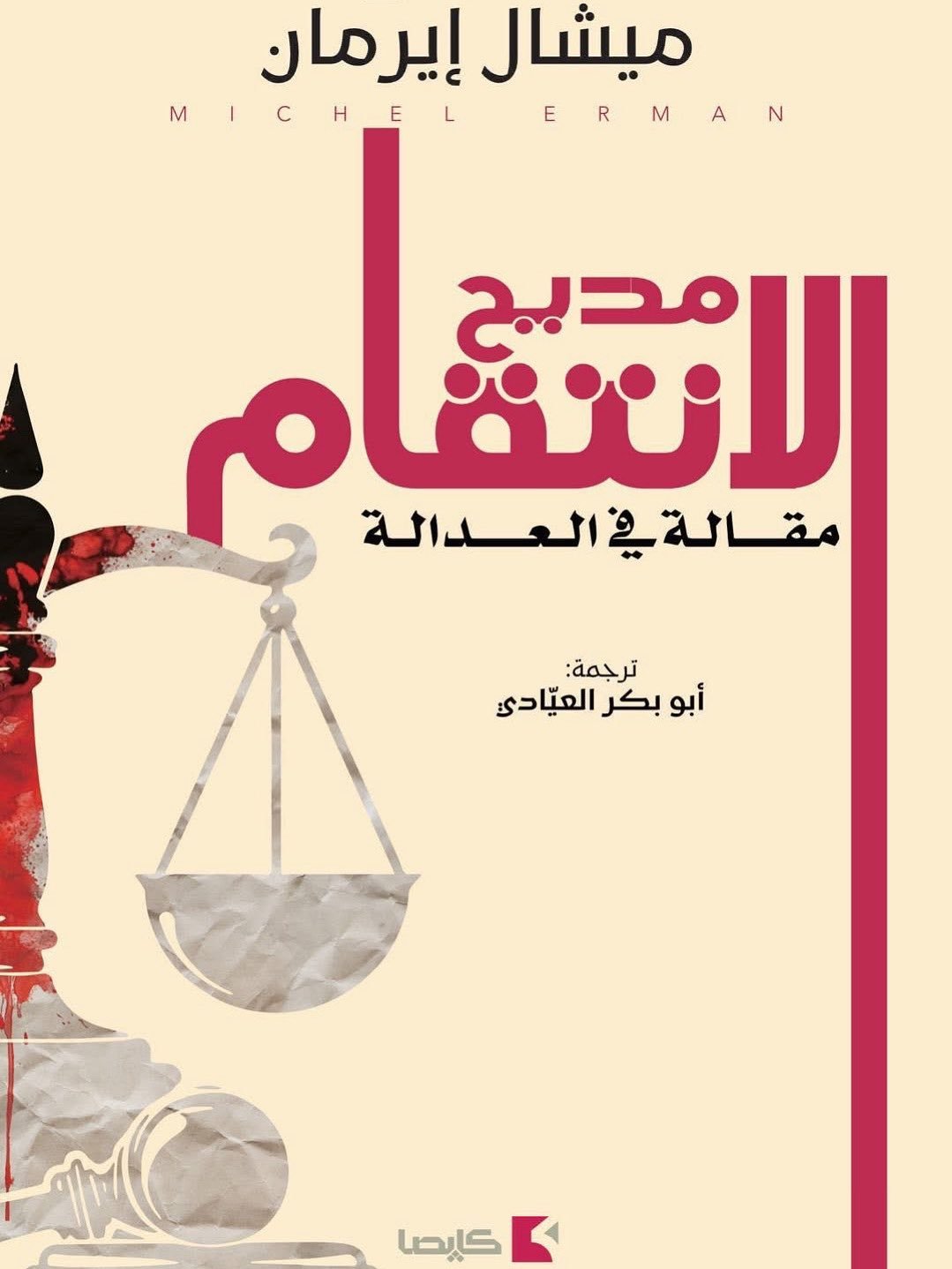 مديح الانتقام ؛ مقالة في العدالة