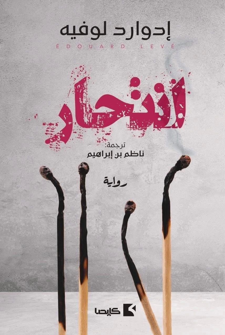 غلاف كتاب انتحار – إدوارد لوفيه