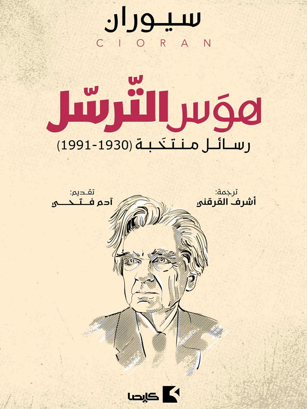 هوس الترسل ؛ رسائل منتخبة 1930 - 1991