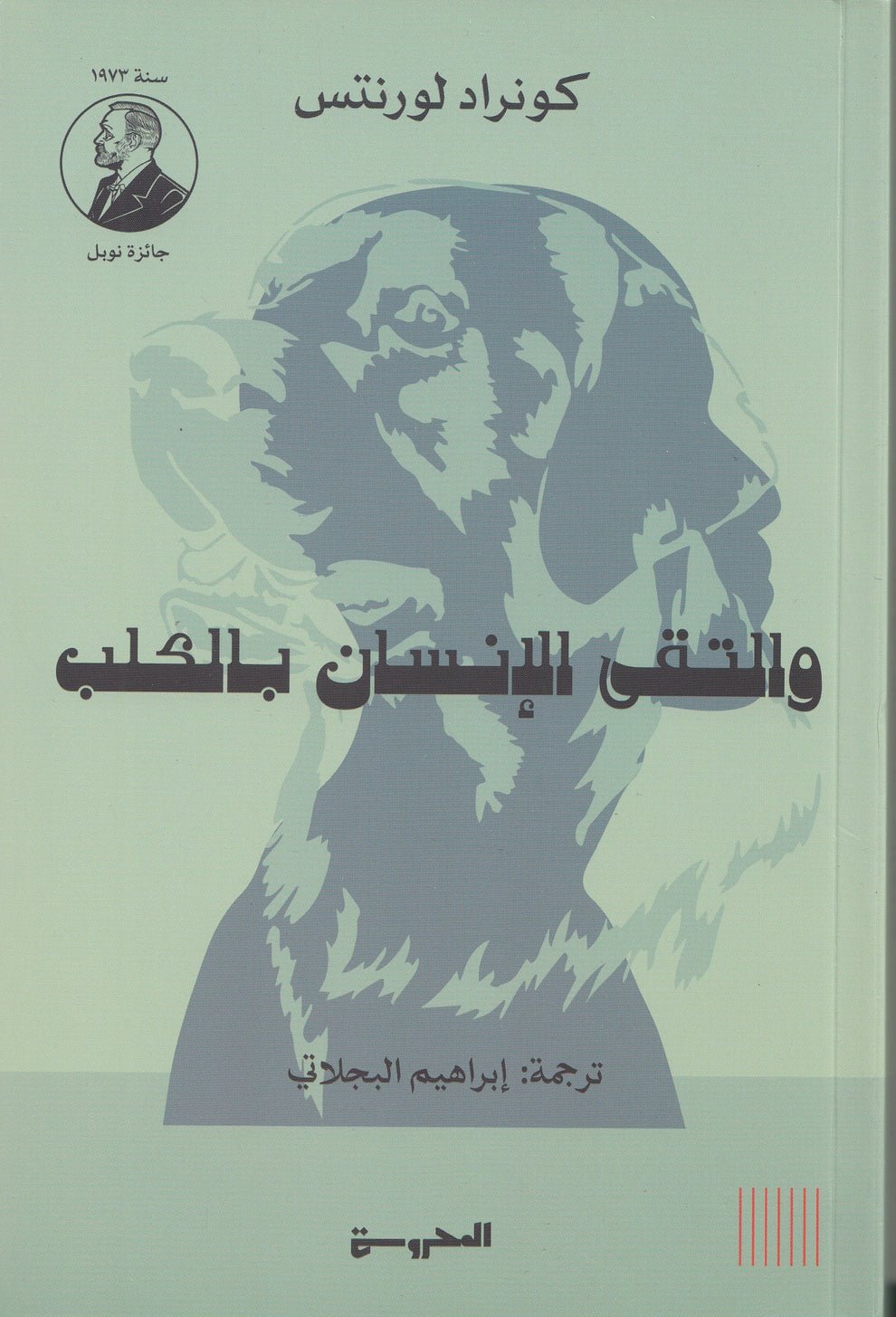 والتقى الإنسان بالكلب
