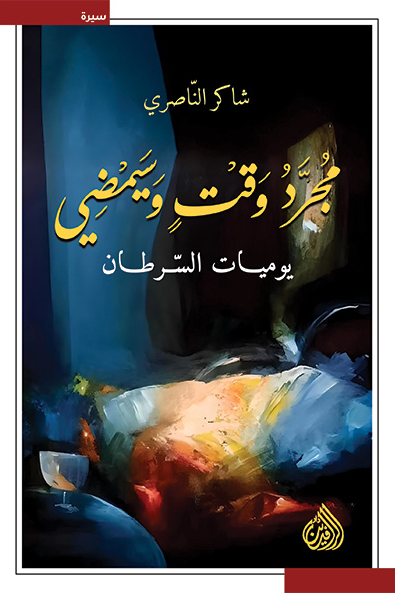مجرد وقت وسيمضي ؛ يوميات السرطان
