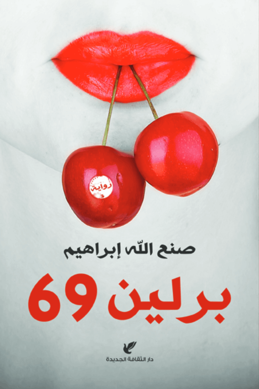 غلاف كتاب برلين 69 – صنع الله إبراهيم