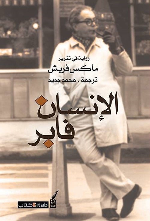 الإنسان فابر
