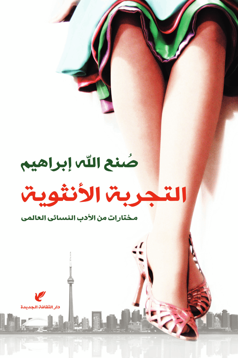 غلاف كتاب التجربة الأنثوية ؛ مختارات من الأدب النسائي العالمي – صنع الله إبراهيم