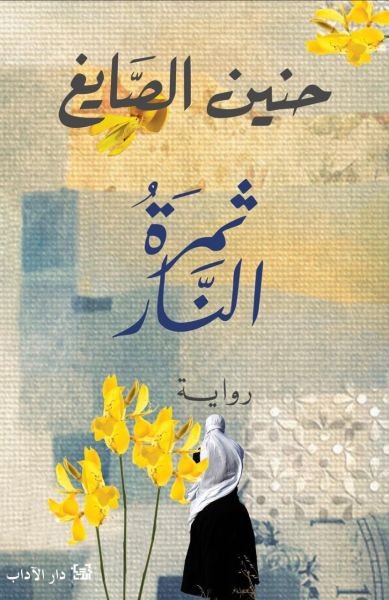 ثمرة النار