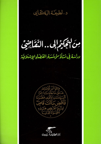 من التحكيم إلى التقاضي ؛ دراسة في نشأة مؤسسة القضاء الإسلامية