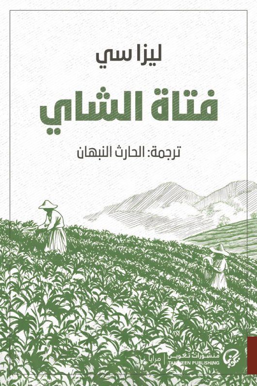 فتاة الشاي
