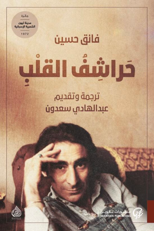 حراشف القلب