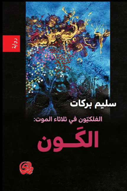الفلكيون في ثلاثاء الموت كبد ميلاؤس