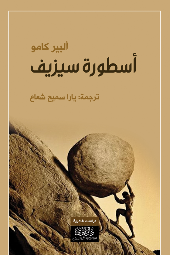 أسطورة سيزيف