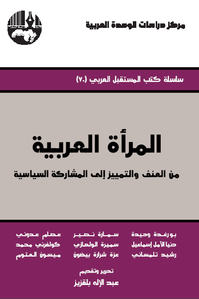 المرأة العربية من العنف والتمييز إلى المشاركة السياسة