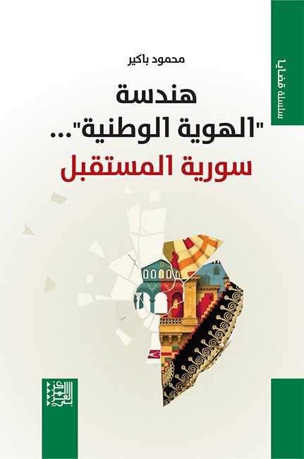 غلاف كتاب هندسة الهوية الوطنية ؛ سورية المستقبل – محمود باكير