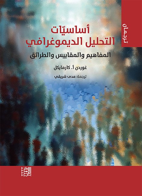 أساسيات التحليل الديموغرافي ؛ المفاهيم والمقاييس والطرائق