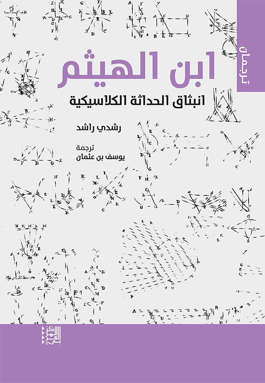 ابن الهيثم ؛ انبثاق الحداثة الكلاسيكية