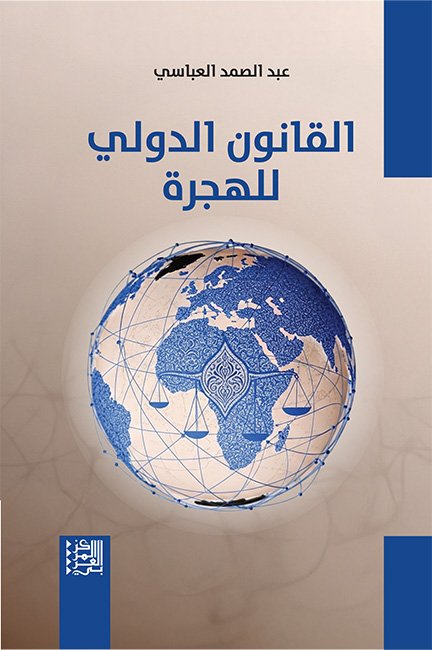 غلاف كتاب القانون الدولي للهجرة – عبد الصمد العباسي