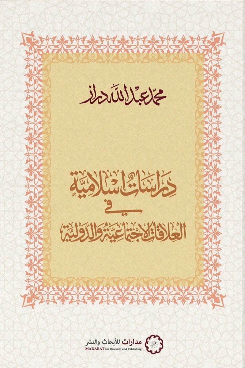 غلاف كتاب دراسات إسلامية في العلاقات الاجتماعية والدولية – محمد عبد الله دراز
