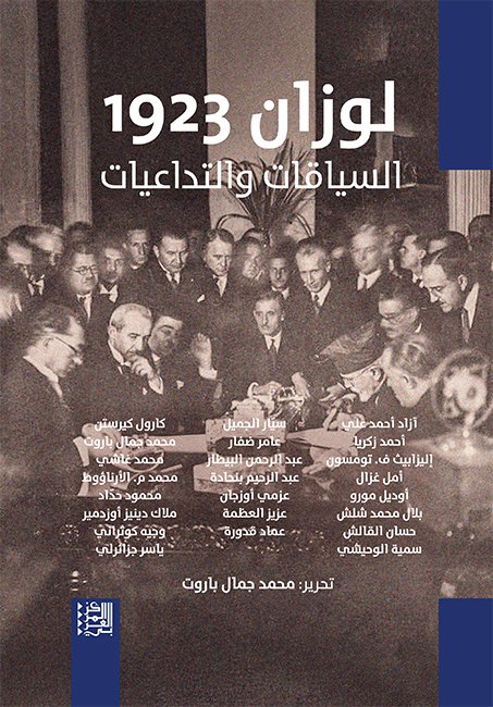 لوزان 1923 ؛ السياقات والتداعيات