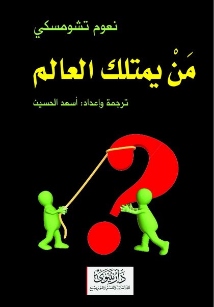 من يمتلك العالم