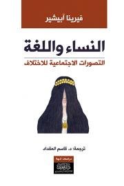 النساء واللغة التصورات الاجتماعية للاختلاف