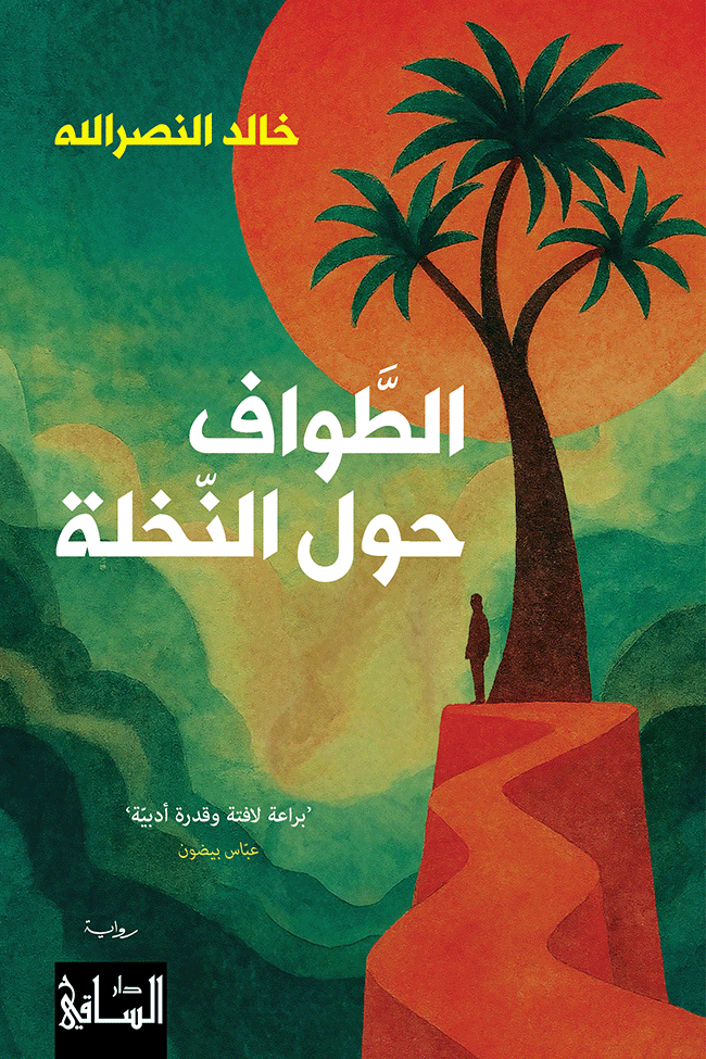 غلاف كتاب الطواف حول النخلة – خالد النصر الله