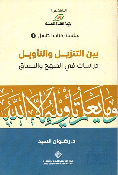 غلاف كتاب بين التنزيل والتأويل ؛ دراسات في المنهج والسياق – رضوان السيد