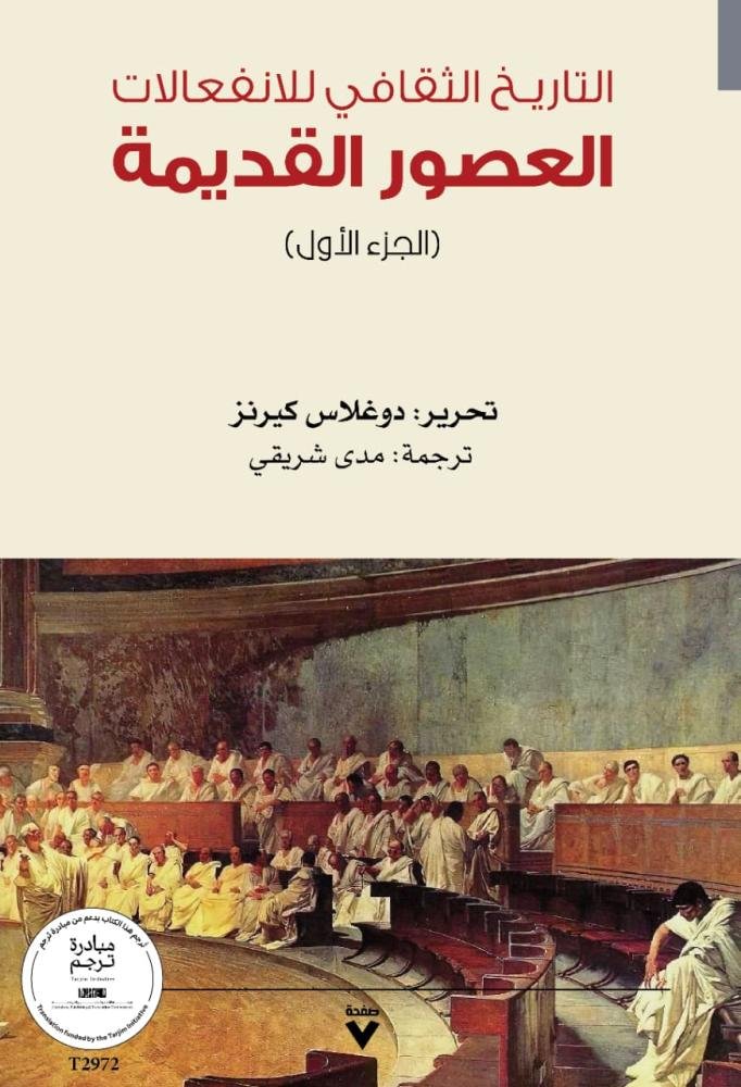 التاريخ الثقافي للانفعالات 6/1