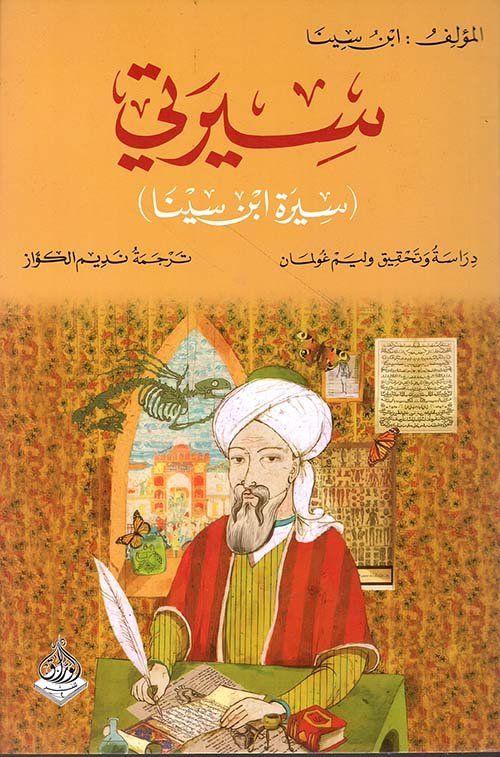 غلاف كتاب سيرتي ؛ سيرة ابن سينا – ابن سينا