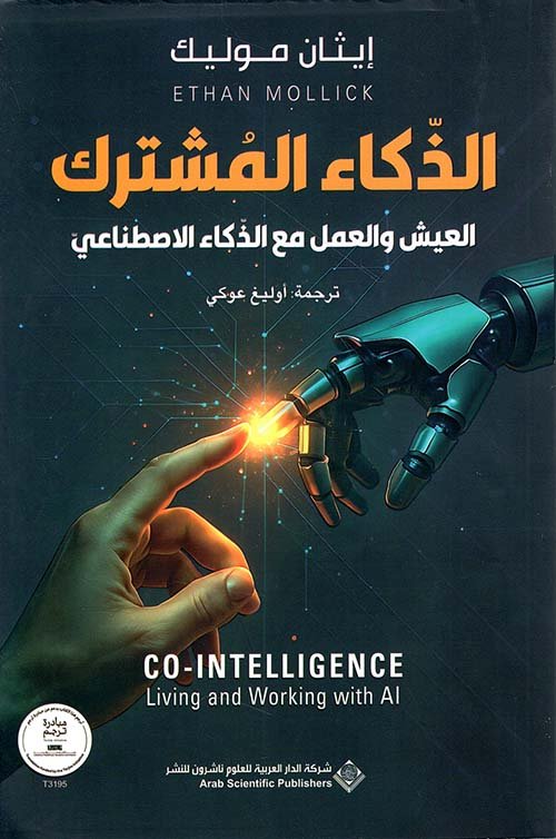 الذكاء المشترك ؛ العيش والعمل مع الذكاء الاصطناعي