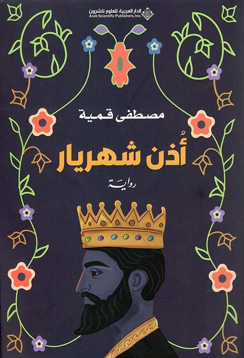 أذن شهريار