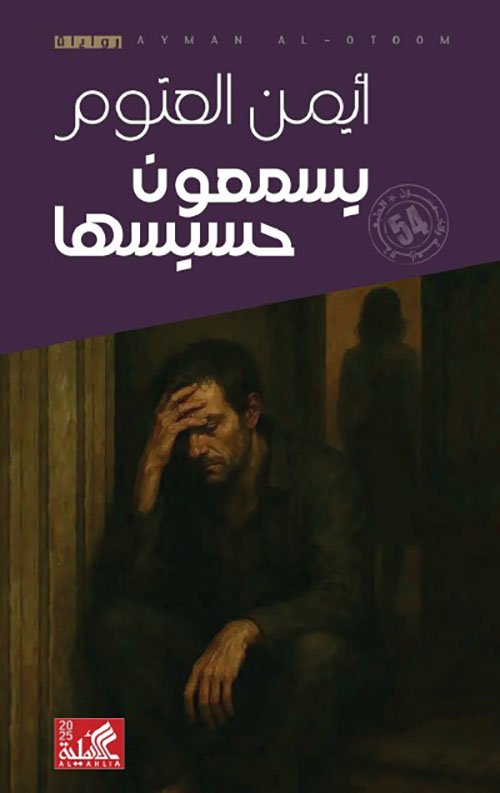 يسمعون حسيسها