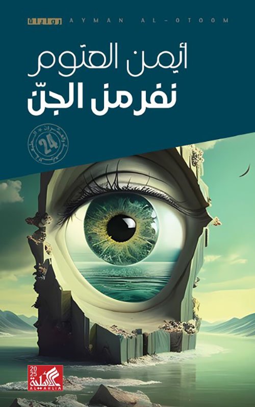 نفر من  الجن