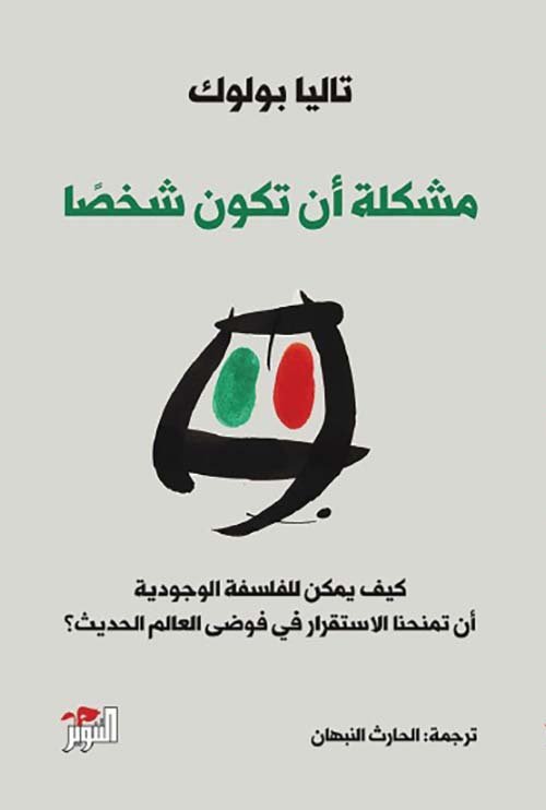 المشكلة أن تكون شخصا