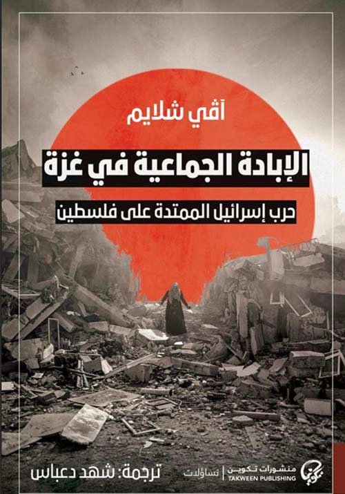 الإبادة الجماعية في غزة ؛ حرب إسرائيل الممتدة على فلسطين