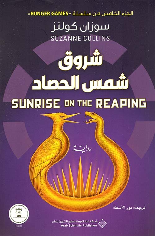 شروق شمس الحصاد