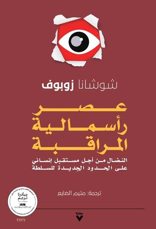 غلاف كتاب عصر رأسمالية المراقبة ؛ النضال من أجل مستقبل إنساني على الحدود الجديدة للسلطة – شوشانا زوبوف